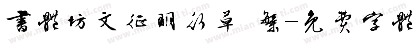 书体坊文征明行草 繁字体转换